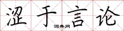荆霄鹏涩于言论楷书怎么写