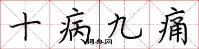 荆霄鹏十病九痛楷书怎么写