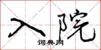 曾庆福入院行书怎么写