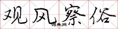 曾庆福观风察俗行书怎么写