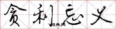 曾庆福贪利忘义行书怎么写