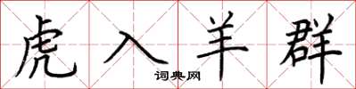 荆霄鹏虎入羊群楷书怎么写