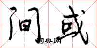 曾庆福间或行书怎么写