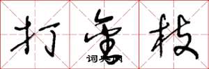 王冬龄打金枝草书怎么写
