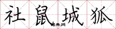 荆霄鹏社鼠城狐楷书怎么写