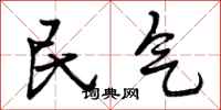 曾庆福民气行书怎么写
