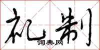 曾庆福礼制行书怎么写