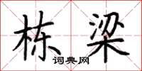 荆霄鹏栋梁楷书怎么写