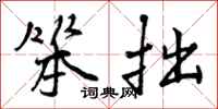 曾庆福笨拙行书怎么写