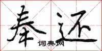 曾庆福奉还行书怎么写