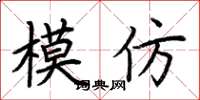 荆霄鹏模仿楷书怎么写