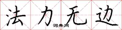 荆霄鹏法力无边楷书怎么写