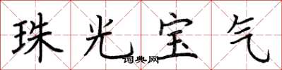 荆霄鹏珠光宝气楷书怎么写
