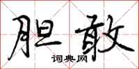 曾庆福胆敢行书怎么写