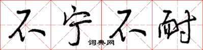 曾庆福不宁不耐行书怎么写