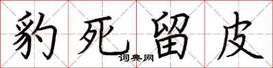 荆霄鹏豹死留皮楷书怎么写