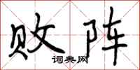 曾庆福败阵行书怎么写