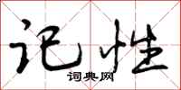曾庆福记性行书怎么写