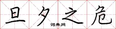 荆霄鹏旦夕之危楷书怎么写