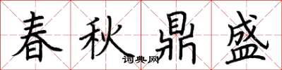 荆霄鹏春秋鼎盛楷书怎么写