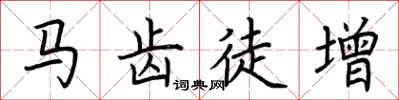 荆霄鹏马齿徒增楷书怎么写