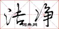 曾庆福洁净行书怎么写