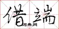 曾庆福借端行书怎么写