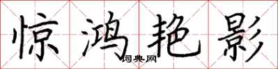 荆霄鹏惊鸿艳影楷书怎么写