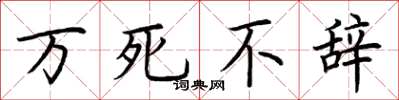 荆霄鹏万死不辞楷书怎么写