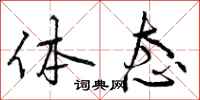 曾庆福体态行书怎么写