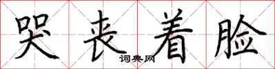 荆霄鹏哭丧着脸楷书怎么写