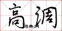 曾庆福高调行书怎么写