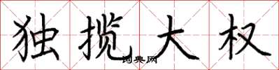荆霄鹏独揽大权楷书怎么写