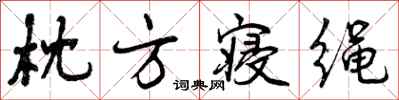 曾庆福枕方寝绳行书怎么写