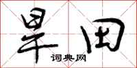 曾庆福旱田行书怎么写