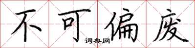荆霄鹏不可偏废楷书怎么写