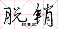 曾庆福脱销行书怎么写