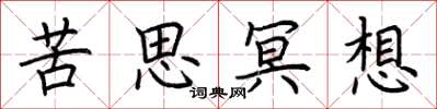 荆霄鹏苦思冥想楷书怎么写