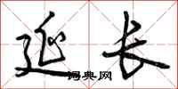 曾庆福延长行书怎么写