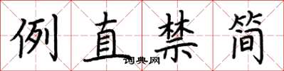 荆霄鹏例直禁简楷书怎么写