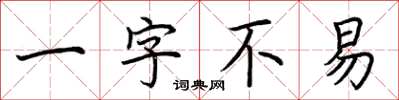 荆霄鹏一字不易楷书怎么写