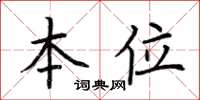 荆霄鹏本位楷书怎么写