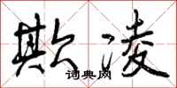 曾庆福欺凌行书怎么写