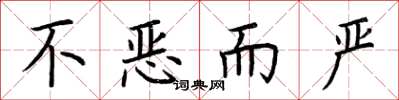 荆霄鹏不恶而严楷书怎么写