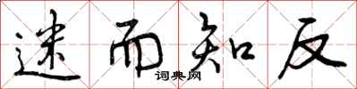 曾庆福迷而知反行书怎么写