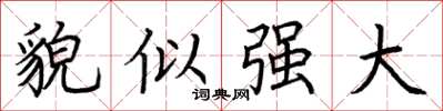 荆霄鹏貌似强大楷书怎么写