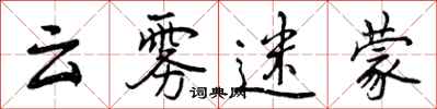 曾庆福云雾迷蒙行书怎么写