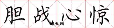 荆霄鹏胆战心惊楷书怎么写