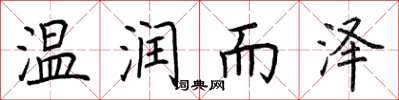 荆霄鹏温润而泽楷书怎么写