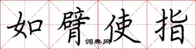 荆霄鹏如臂使指楷书怎么写